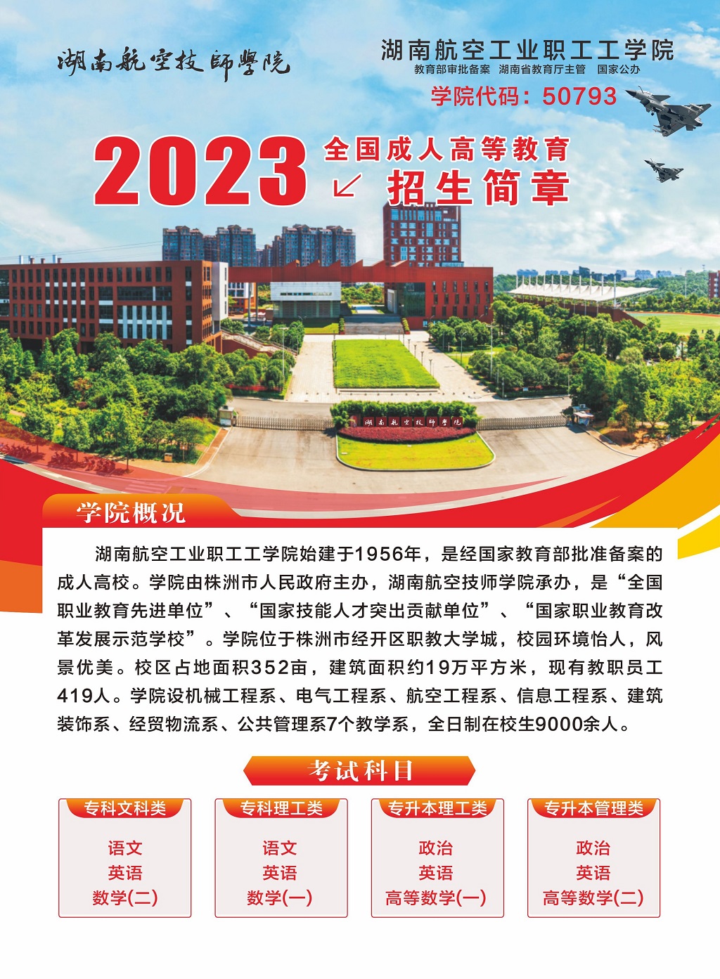 湖南航空工业职工工华亿体育2023年全国成人高等教育招生简章