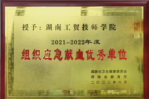 华亿体育荣获湖南省2021-2022年度组织应急献血优秀单位